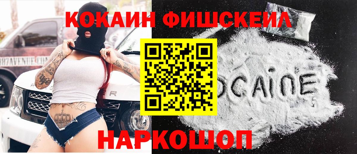 Татарск  КОКАИН FishScale  Кокаин  Вход с VPN 